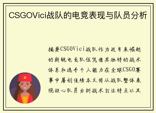 CSGOVici战队的电竞表现与队员分析
