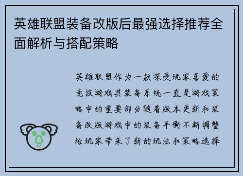 英雄联盟装备改版后最强选择推荐全面解析与搭配策略