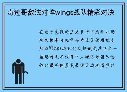 奇迹哥敌法对阵wings战队精彩对决