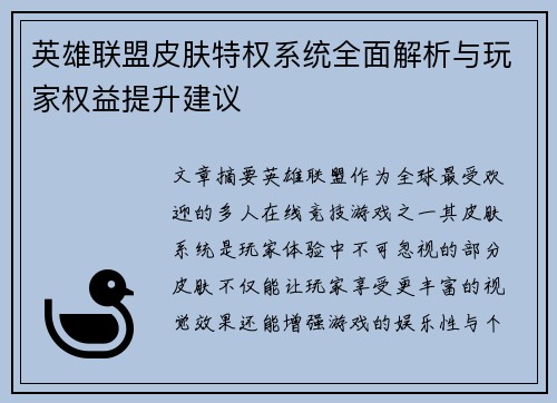 英雄联盟皮肤特权系统全面解析与玩家权益提升建议
