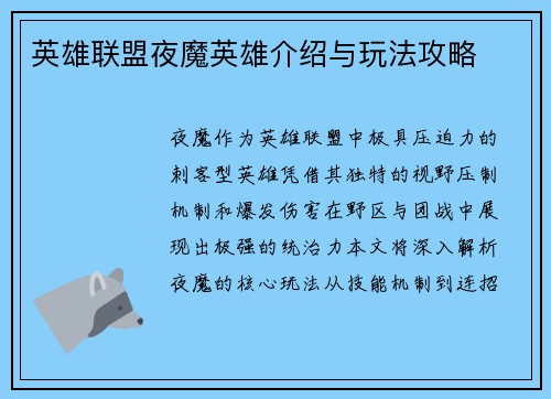 英雄联盟夜魔英雄介绍与玩法攻略