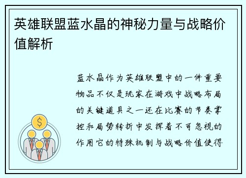 英雄联盟蓝水晶的神秘力量与战略价值解析