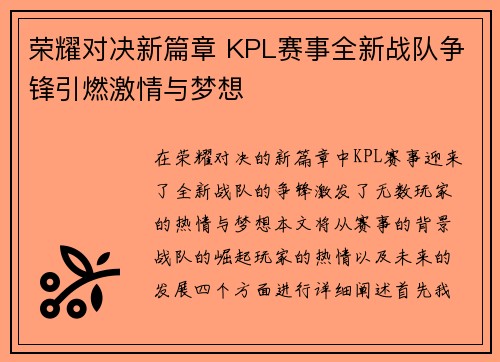 荣耀对决新篇章 KPL赛事全新战队争锋引燃激情与梦想