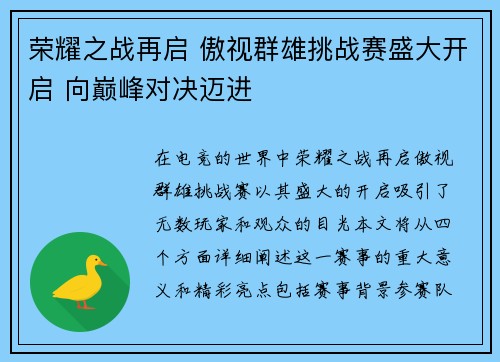 荣耀之战再启 傲视群雄挑战赛盛大开启 向巅峰对决迈进