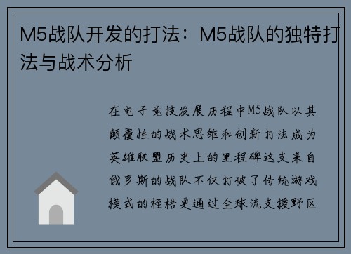 M5战队开发的打法：M5战队的独特打法与战术分析