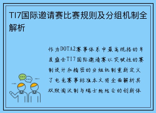 TI7国际邀请赛比赛规则及分组机制全解析