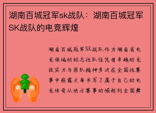 湖南百城冠军sk战队：湖南百城冠军SK战队的电竞辉煌