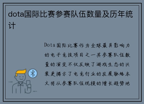 dota国际比赛参赛队伍数量及历年统计