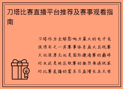 刀塔比赛直播平台推荐及赛事观看指南