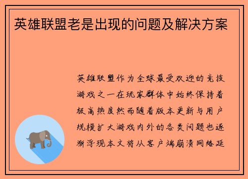 英雄联盟老是出现的问题及解决方案