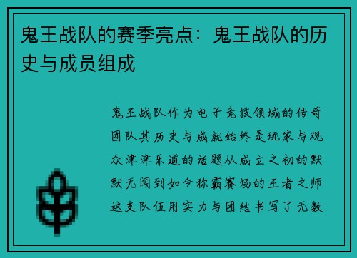 鬼王战队的赛季亮点：鬼王战队的历史与成员组成