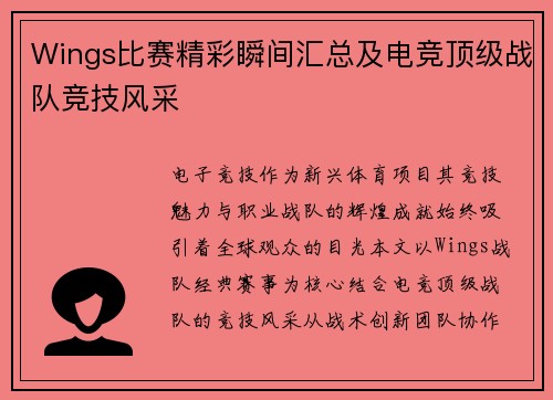 Wings比赛精彩瞬间汇总及电竞顶级战队竞技风采