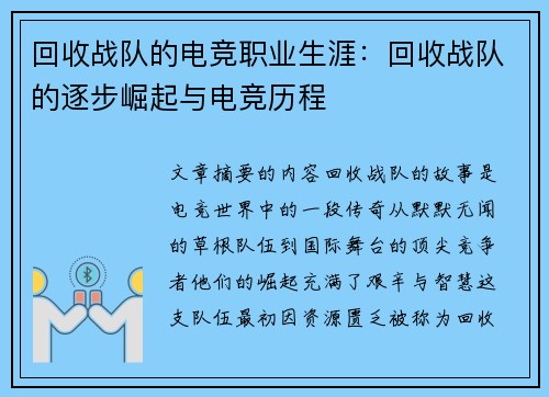 回收战队的电竞职业生涯：回收战队的逐步崛起与电竞历程