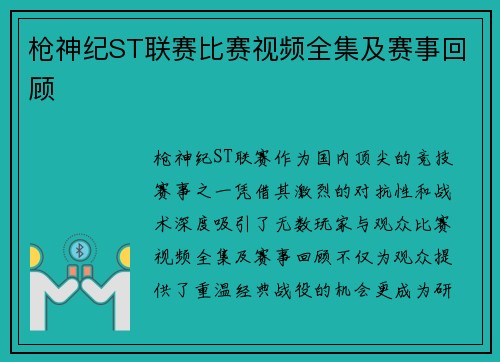 枪神纪ST联赛比赛视频全集及赛事回顾
