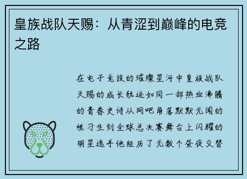 皇族战队天赐：从青涩到巅峰的电竞之路