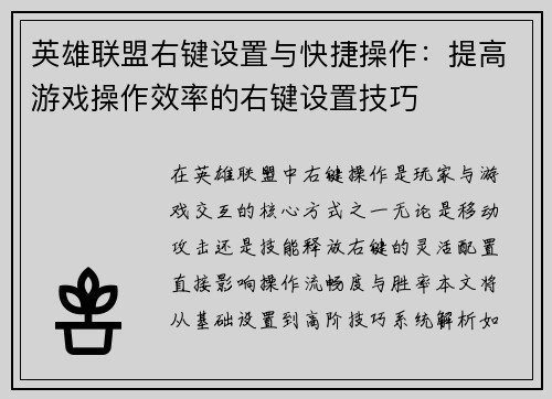 英雄联盟右键设置与快捷操作：提高游戏操作效率的右键设置技巧