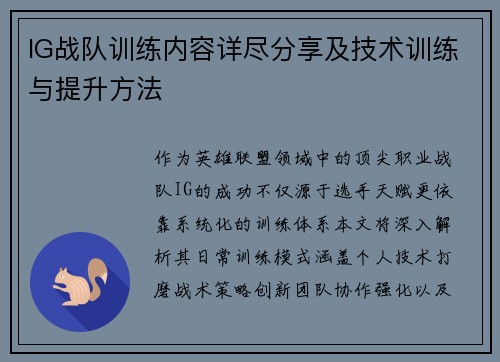 IG战队训练内容详尽分享及技术训练与提升方法