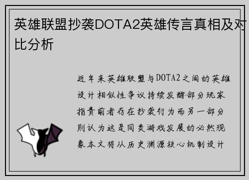 英雄联盟抄袭DOTA2英雄传言真相及对比分析