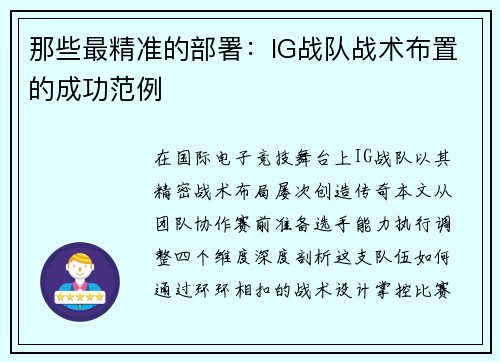 那些最精准的部署：IG战队战术布置的成功范例
