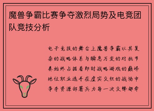 魔兽争霸比赛争夺激烈局势及电竞团队竞技分析