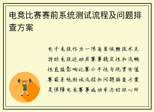电竞比赛赛前系统测试流程及问题排查方案