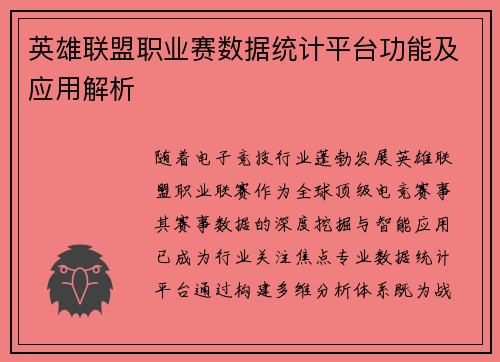 英雄联盟职业赛数据统计平台功能及应用解析