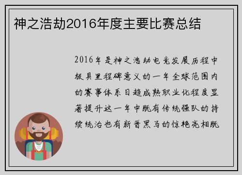 神之浩劫2016年度主要比赛总结