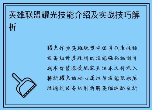 英雄联盟耀光技能介绍及实战技巧解析