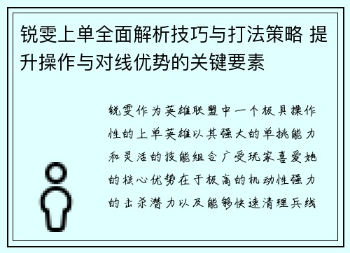 锐雯上单全面解析技巧与打法策略 提升操作与对线优势的关键要素