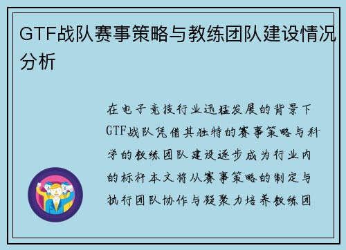 GTF战队赛事策略与教练团队建设情况分析