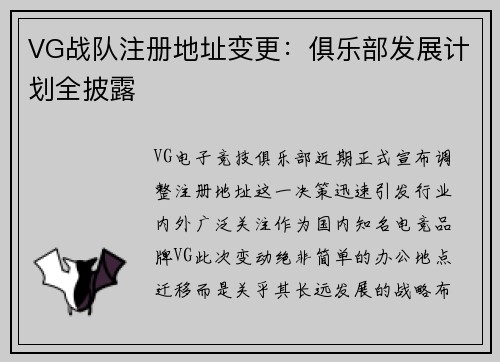 VG战队注册地址变更：俱乐部发展计划全披露