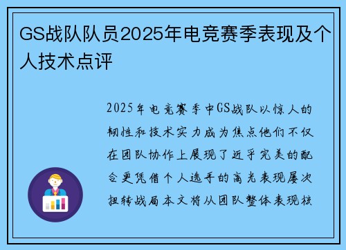 GS战队队员2025年电竞赛季表现及个人技术点评