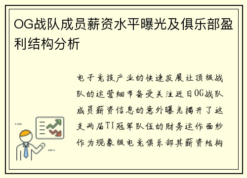 OG战队成员薪资水平曝光及俱乐部盈利结构分析