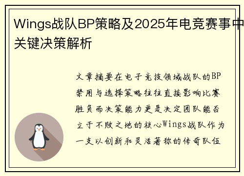 Wings战队BP策略及2025年电竞赛事中关键决策解析