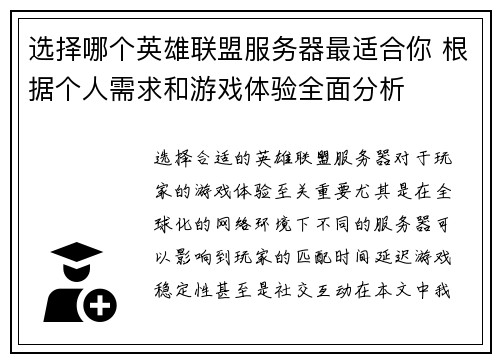 选择哪个英雄联盟服务器最适合你 根据个人需求和游戏体验全面分析