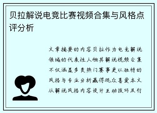 贝拉解说电竞比赛视频合集与风格点评分析