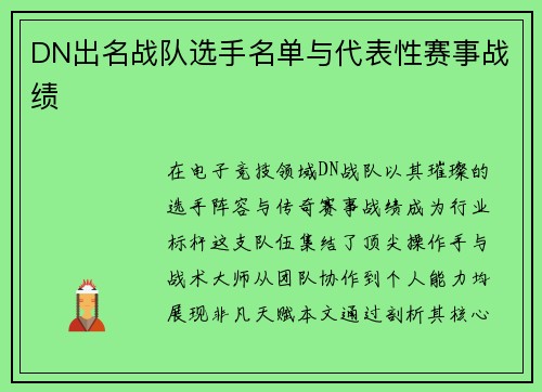 DN出名战队选手名单与代表性赛事战绩