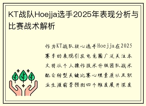 KT战队Hoejja选手2025年表现分析与比赛战术解析