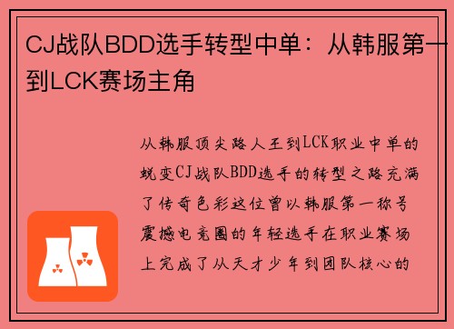 CJ战队BDD选手转型中单：从韩服第一到LCK赛场主角