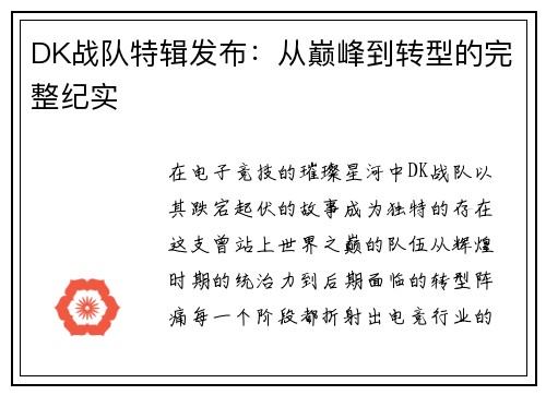 DK战队特辑发布：从巅峰到转型的完整纪实