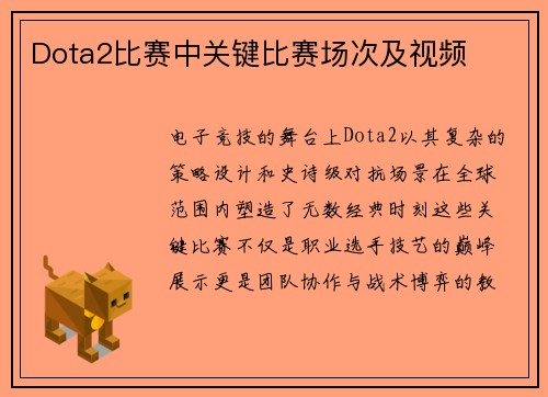 Dota2比赛中关键比赛场次及视频