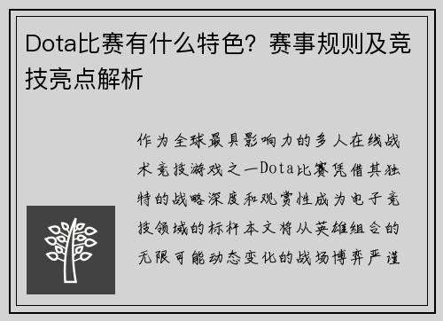 Dota比赛有什么特色？赛事规则及竞技亮点解析
