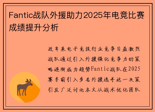 Fantic战队外援助力2025年电竞比赛成绩提升分析