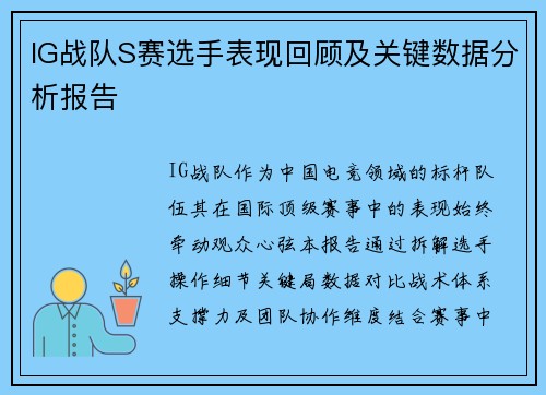 IG战队S赛选手表现回顾及关键数据分析报告
