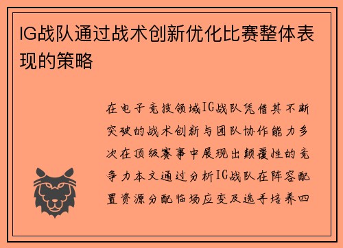IG战队通过战术创新优化比赛整体表现的策略