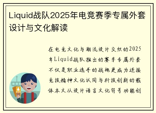 Liquid战队2025年电竞赛季专属外套设计与文化解读
