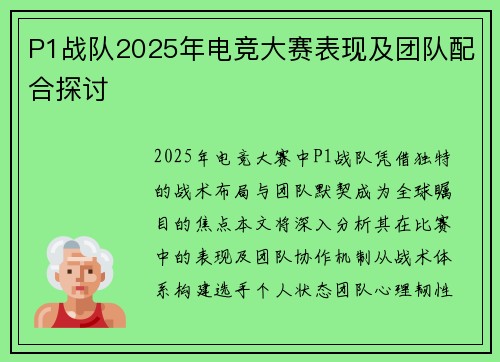 P1战队2025年电竞大赛表现及团队配合探讨