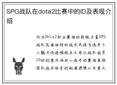SPG战队在dota2比赛中的ID及表现介绍