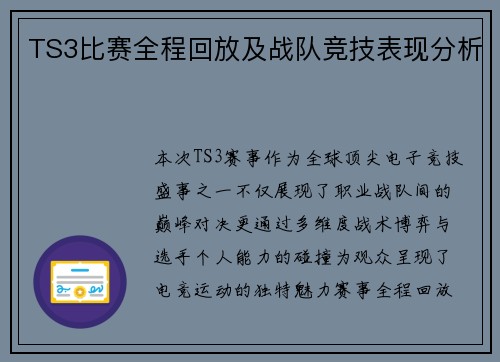 TS3比赛全程回放及战队竞技表现分析