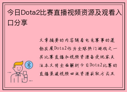 今日Dota2比赛直播视频资源及观看入口分享